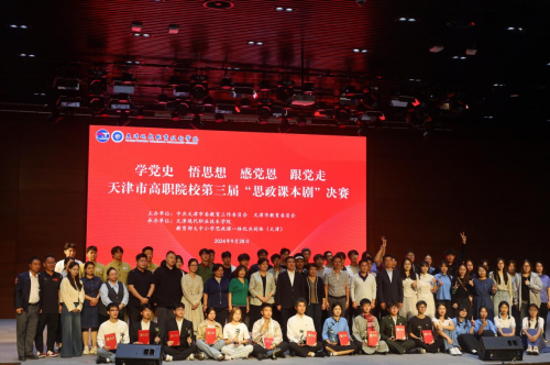 天津市高职院校第三届“思政课本剧”决赛在天津现代职业技术学院举办 天津市高职院校第三届“思政课本剧”决赛在天津现代职业技术学院举办